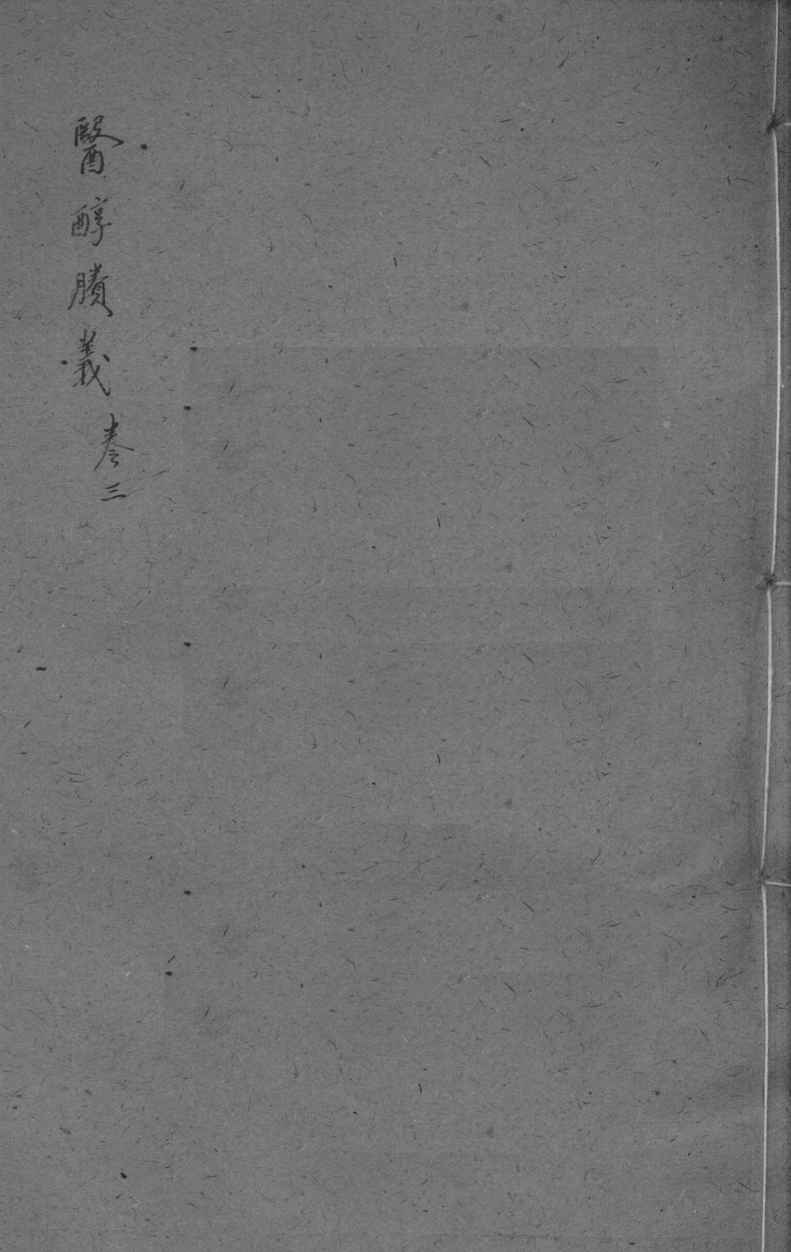 医醇剩义  卷3